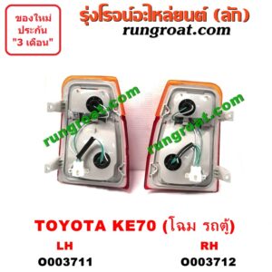 O003711 ไฟท้าย (ทั้งดวง) TOYOTA (โตโยต้า) / KE70 (โฉม KE70 รถตู้) LH
