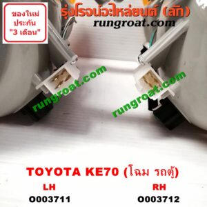 O003711 ไฟท้าย (ทั้งดวง) TOYOTA (โตโยต้า) / KE70 (โฉม KE70 รถตู้) LH