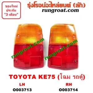O003713 ไฟท้าย (ทั้งดวง) TOYOTA (โตโยต้า) / KE70 (โฉม KE75 รถตู้) LH