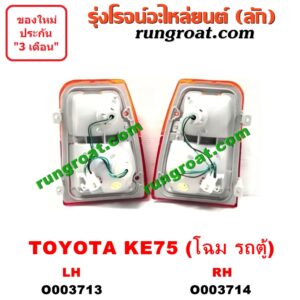 O003713 ไฟท้าย (ทั้งดวง) TOYOTA (โตโยต้า) / KE70 (โฉม KE75 รถตู้) LH