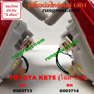 O003713 ไฟท้าย (ทั้งดวง) TOYOTA (โตโยต้า) / KE70 (โฉม KE75 รถตู้) LH
