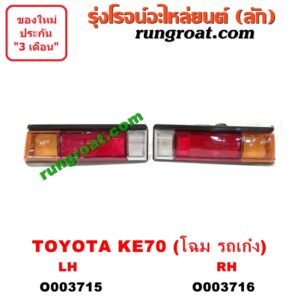 O003715 ไฟท้าย (ทั้งดวง) TOYOTA (โตโยต้า) / KE70 (โฉม KE70 รถเก๋ง) LH