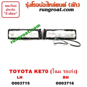 O003715 ไฟท้าย (ทั้งดวง) TOYOTA (โตโยต้า) / KE70 (โฉม KE70 รถเก๋ง) LH