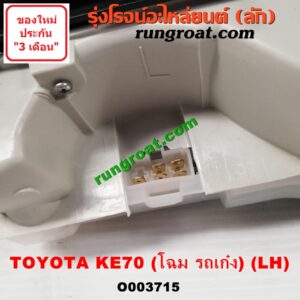 O003715 ไฟท้าย (ทั้งดวง) TOYOTA (โตโยต้า) / KE70 (โฉม KE70 รถเก๋ง) LH