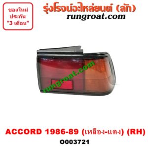 O003721 ไฟท้าย (ทั้งดวง) HONDA (ฮอนด้า) / ACCORD (แอคคอร์ด 88) (G3) (สี เหลือง-แดง) RH