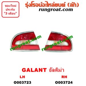 O003724 ไฟท้าย (ทั้งดวง) MITSUBISHI (มิตซู) / GALANT (กาแลนท์ อัลติม่า) RH