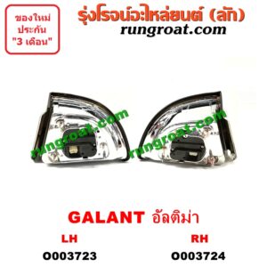 O003723 ไฟท้าย (ทั้งดวง) MITSUBISHI (มิตซู) / GALANT (กาแลนท์ อัลติม่า) LH