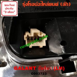 O003723 ไฟท้าย (ทั้งดวง) MITSUBISHI (มิตซู) / GALANT (กาแลนท์ อัลติม่า) LH