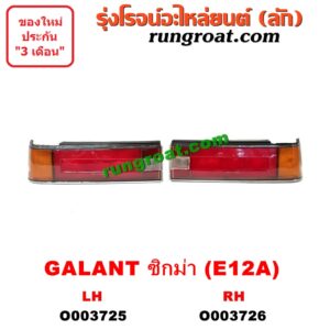 O003726 ไฟท้าย (ทั้งดวง) MITSUBISHI (มิตซู) / GALANT SIGMA (กาแลนท์ ซิกม่า) (E12A, 1986) (โฉม E12A) RH