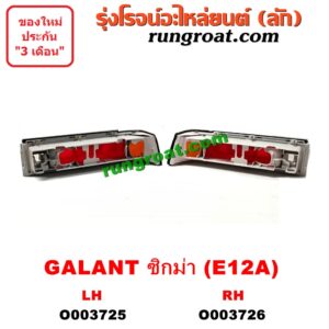 O003725 ไฟท้าย (ทั้งดวง) MITSUBISHI (มิตซู) / GALANT SIGMA (กาแลนท์ ซิกม่า) (E12A, 1986) (โฉม E12A) LH