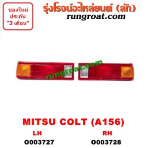 O003728 ไฟท้าย (ทั้งดวง) MITSUBISHI (มิตซู) / COLT (โคลท์) (A156, 1978-1983) (โฉม A156) RH