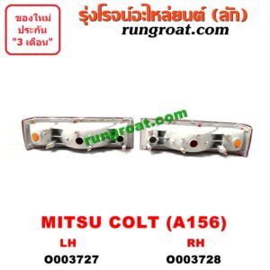 O003728 ไฟท้าย (ทั้งดวง) MITSUBISHI (มิตซู) / COLT (โคลท์) (A156, 1978-1983) (โฉม A156) RH