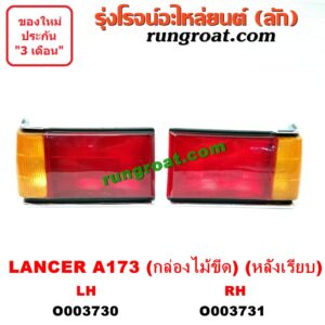 O003730 ไฟท้าย (ทั้งดวง) MITSUBISHI (มิตซู) / LANCER A173 / A175 (แลนเซอร์ กล่องไม้ขีด) (1983-1986) (โฉม A173 หลังเรียบ) LH