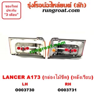 O003731 ไฟท้าย (ทั้งดวง) MITSUBISHI (มิตซู) / LANCER A173 / A175 (แลนเซอร์ กล่องไม้ขีด) (1983-1986) (โฉม A173 หลังเรียบ) RH