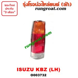 O003732 ไฟท้าย (ทั้งดวง) ISUZU (อีซูซุ) / KBZ / FASTER-Z (เคบีแซด / ฟาสเตอร์ แซด) LH