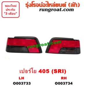 O003734 ไฟท้าย (ทั้งดวง) PEUGEOT (เปอร์โย) / 405 (โฉม SRI) RH