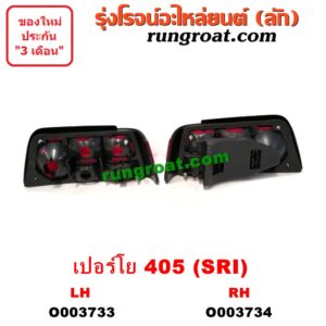 O003734 ไฟท้าย (ทั้งดวง) PEUGEOT (เปอร์โย) / 405 (โฉม SRI) RH