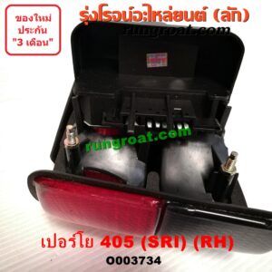 O003734 ไฟท้าย (ทั้งดวง) PEUGEOT (เปอร์โย) / 405 (โฉม SRI) RH