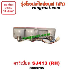O003735 ไฟท้าย (ทั้งดวง) SUZUKI (ซูซูกิ) / CARIBIAN (คาริเบี้ยน 86/93/96/99) (SJ413) RH