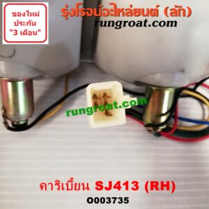 O003735 ไฟท้าย (ทั้งดวง) SUZUKI (ซูซูกิ) / CARIBIAN (คาริเบี้ยน 86/93/96/99) (SJ413) RH