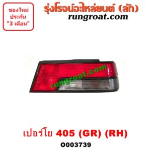 O003739 ไฟท้าย (ทั้งดวง) PEUGEOT (เปอร์โย) / 405 (โฉม GR) RH
