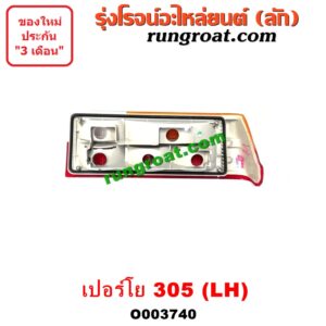 O003740 ไฟท้าย (ทั้งดวง) PEUGEOT (เปอร์โย) / 305 LH
