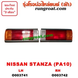 O003741 ไฟท้าย (ทั้งดวง) NISSAN (นิสสัน) / STANZA (สแตนซ่า PA10) (1977-1981) (โฉม PA10) LH