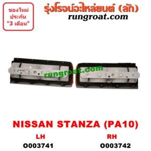 O003742 ไฟท้าย (ทั้งดวง) NISSAN (นิสสัน) / STANZA (สแตนซ่า PA10) (1977-1981) (โฉม PA10) RH
