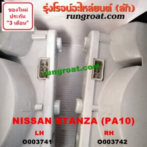 O003741 ไฟท้าย (ทั้งดวง) NISSAN (นิสสัน) / STANZA (สแตนซ่า PA10) (1977-1981) (โฉม PA10) LH