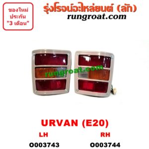 O003744 ไฟท้าย (ทั้งดวง) NISSAN (นิสสัน) / URVAN (เออแวน E20, E21, E22) (1973-1980) (โฉม E20) RH