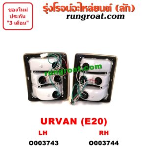 O003743 ไฟท้าย (ทั้งดวง) NISSAN (นิสสัน) / URVAN (เออแวน E20, E21, E22) (1973-1980) (โฉม E20) LH