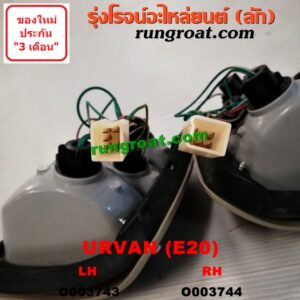 O003744 ไฟท้าย (ทั้งดวง) NISSAN (นิสสัน) / URVAN (เออแวน E20, E21, E22) (1973-1980) (โฉม E20) RH