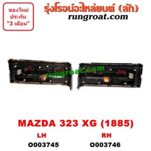 O003745 ไฟท้าย (ทั้งดวง) MAZDA (มาสด้า) / 323 (XG 85) (โฉม 1885) LH