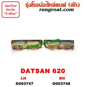 O003748 ไฟท้าย (ทั้งดวง) NISSAN (นิสสัน) / ดัสสัน 620 RH