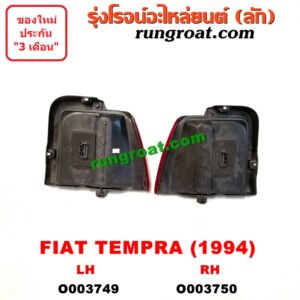 O003749 ไฟท้าย (ทั้งดวง) FIAT (เฟี๊ยต) / TEMPRA (เทมปร้า) (1990-2000) (โฉม 1994) LH