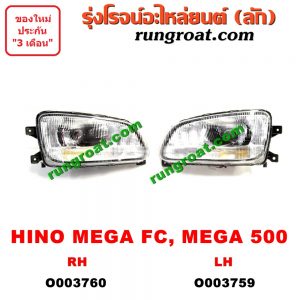 O003760 ไฟหน้า (ทั้งดวง) HINO (ฮีโน่) / * HINO รุ่นอื่นๆ เมก้า FC, เมก้า 500 (MEGA FC/500) RH