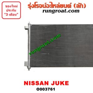 O003761 แผงแอร์ (รังผึ้งแอร์, แผงคอยล์ร้อน, แผงคอนเดนเซอร์) NISSAN (นิสสัน) / JUKE (จู๊ค 11) -
