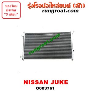 O003761 แผงแอร์ (รังผึ้งแอร์, แผงคอยล์ร้อน, แผงคอนเดนเซอร์) NISSAN (นิสสัน) / JUKE (จู๊ค 11) -
