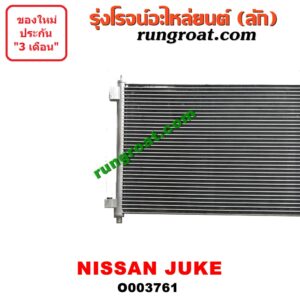 O003761 แผงแอร์ (รังผึ้งแอร์, แผงคอยล์ร้อน, แผงคอนเดนเซอร์) NISSAN (นิสสัน) / JUKE (จู๊ค 11) -
