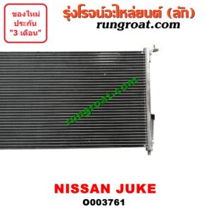 O003761 แผงแอร์ (รังผึ้งแอร์, แผงคอยล์ร้อน, แผงคอนเดนเซอร์) NISSAN (นิสสัน) / JUKE (จู๊ค 11) -