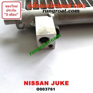 O003761 แผงแอร์ (รังผึ้งแอร์, แผงคอยล์ร้อน, แผงคอนเดนเซอร์) NISSAN (นิสสัน) / JUKE (จู๊ค 11) -