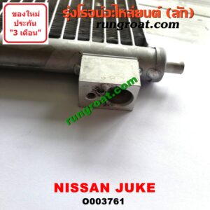 O003761 แผงแอร์ (รังผึ้งแอร์, แผงคอยล์ร้อน, แผงคอนเดนเซอร์) NISSAN (นิสสัน) / JUKE (จู๊ค 11) -