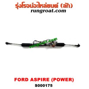 S000175 แร็คพวงมาลัย (แร็คเพาเวอร์) FORD (ฟอร์ด) / ASPIRE (แอสปาย 95) (3ประตู/5ประตู) POWER