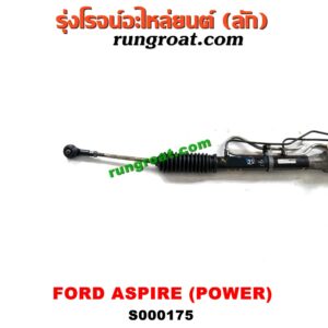 S000175 แร็คพวงมาลัย (แร็คเพาเวอร์) FORD (ฟอร์ด) / ASPIRE (แอสปาย 95) (3ประตู/5ประตู) POWER