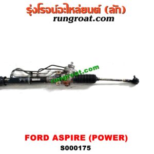 S000175 แร็คพวงมาลัย (แร็คเพาเวอร์) FORD (ฟอร์ด) / ASPIRE (แอสปาย 95) (3ประตู/5ประตู) POWER