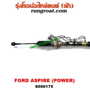 S000175 แร็คพวงมาลัย (แร็คเพาเวอร์) FORD (ฟอร์ด) / ASPIRE (แอสปาย 95) (3ประตู/5ประตู) POWER