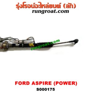 S000175 แร็คพวงมาลัย (แร็คเพาเวอร์) FORD (ฟอร์ด) / ASPIRE (แอสปาย 95) (3ประตู/5ประตู) POWER