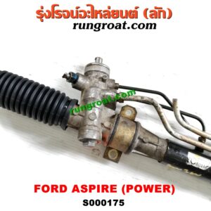 S000175 แร็คพวงมาลัย (แร็คเพาเวอร์) FORD (ฟอร์ด) / ASPIRE (แอสปาย 95) (3ประตู/5ประตู) POWER