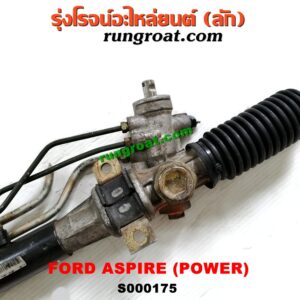 S000175 แร็คพวงมาลัย (แร็คเพาเวอร์) FORD (ฟอร์ด) / ASPIRE (แอสปาย 95) (3ประตู/5ประตู) POWER
