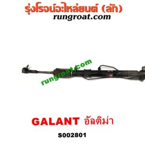 S002801 แร็คพวงมาลัย (แร็คเพาเวอร์) MITSUBISHI (มิตซู) / GALANT (กาแลนท์ อัลติม่า) POWER